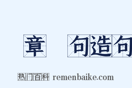 挦章撦句造句是什么意思的图片